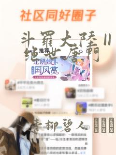 斗罗大陆 II 绝世唐门：结局+番外