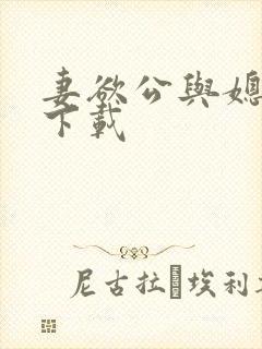 妻欲公与媳小说下载