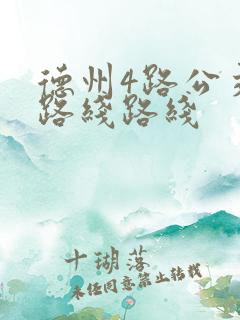 德州4路公交车路线路线