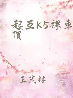 起亚k5裸车报价