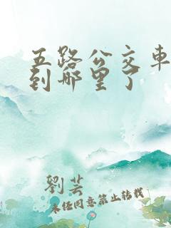 五路公交车现在到哪里了
