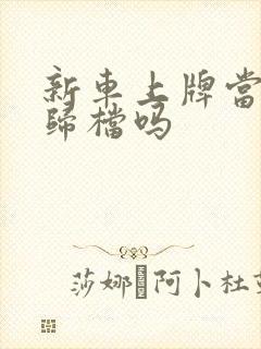 新车上牌当天能归档吗
