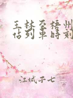 玉林至梧州火车站列车时刻表