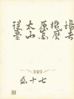 从太原机场到五台山怎么去方便