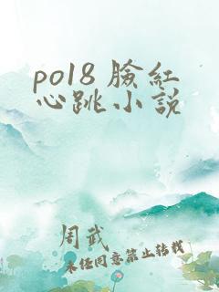 po18 脸红心跳小说