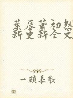 叶辰萧初然最快新更新全文免费