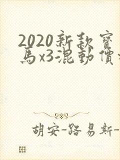 2020新款宝马x3混动价格