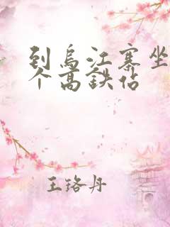 到乌江寨坐到哪个高铁站