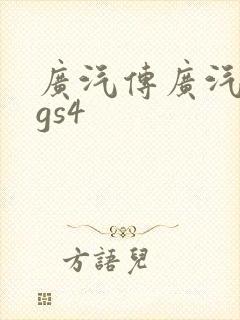 广汽传广汽传祺gs4