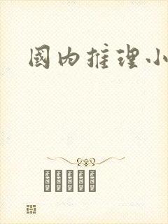 国内推理小说家
