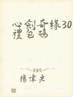 心剑奇缘30个礼包码