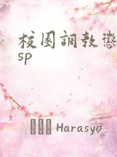 校园调教惩罚文sp
