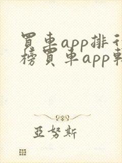 买车app排行榜买车app软件哪个好