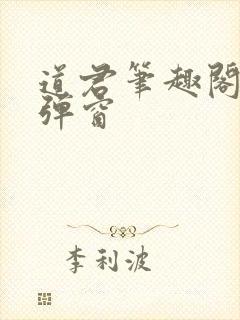 道君笔趣阁 无弹窗