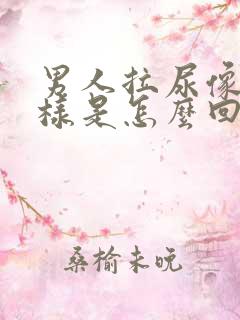 男人拉尿像血一样是怎么回事