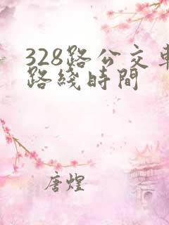 328路公交车路线时间