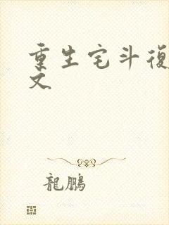 重生宅斗复仇爽文 重生宅斗复仇爽文