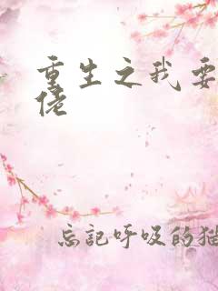 重生之我要当大佬