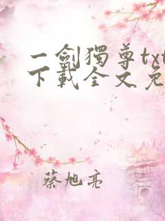 一剑独尊txt下载全文免