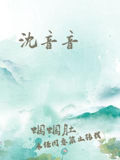 沈音音