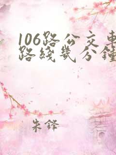 106路公交车路线几分钟一趟