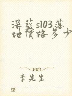 深蓝sl03落地价格多少