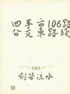 四平市106路公交车路线图 四平市106路公交车路线图