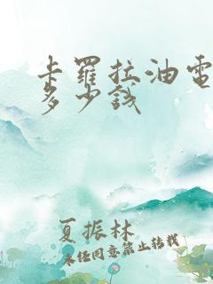 卡罗拉油电混合多少钱