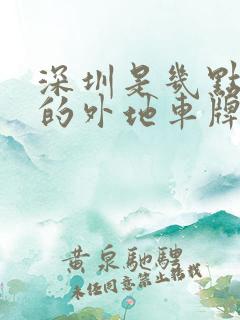 深圳是几点限行的外地车牌