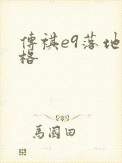 传祺e9落地价格 传祺e9落地价格