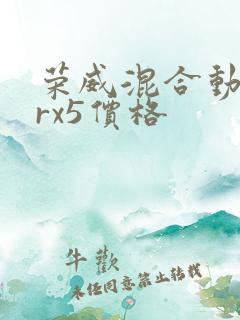 荣威混合动力erx5价格