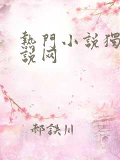 热门小说独步小说网 热门小说独步小说网