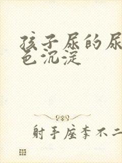孩子尿的尿有白色沉淀
