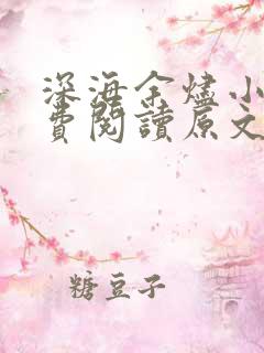深海余烬小说免费阅读原文