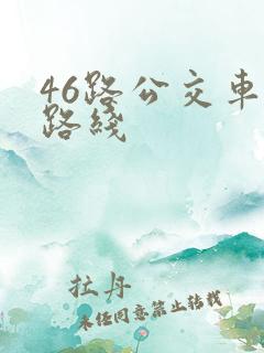 46路公交车站路线