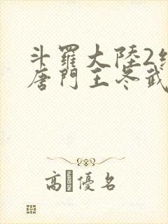 斗罗大陆2绝世唐门王冬武魂