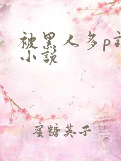 被黑人多p调教小说