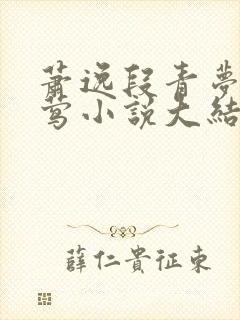 萧逸段青梦徐莺莺小说大结局