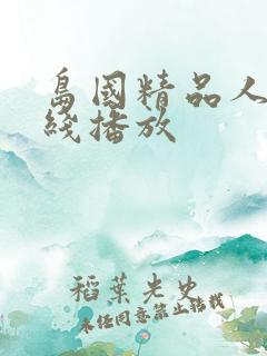岛国精品人妻在线播放