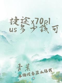 捷途x70plus多少钱可以落地