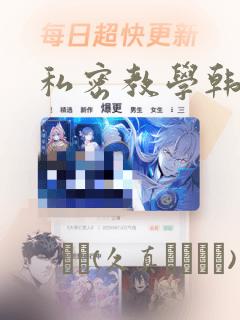 私密教学韩漫：结局+番外