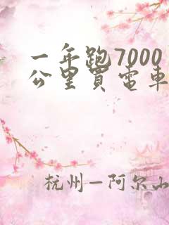 一年跑7000公里买电车还是油车