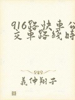 916路快车公交车路线时间表