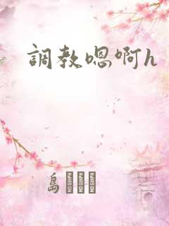 调教嗯啊h
