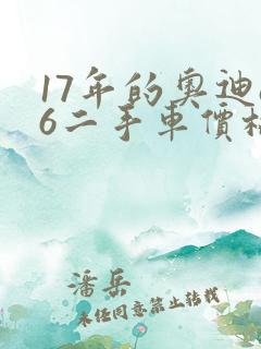 17年的奥迪a6二手车价格