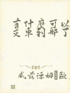 有什么可以查公交车到哪了