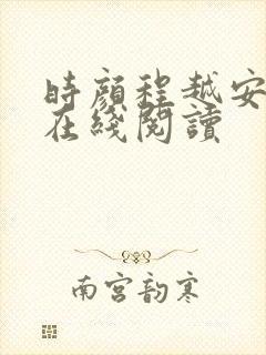 时颜程越安小说在线阅读