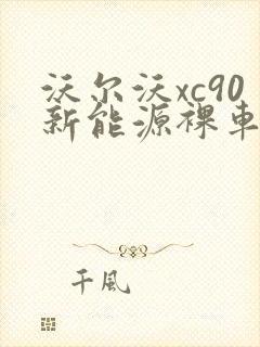 沃尔沃xc90新能源裸车多少钱