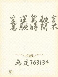 客运驾驶员连续驾驶时间不得超过
