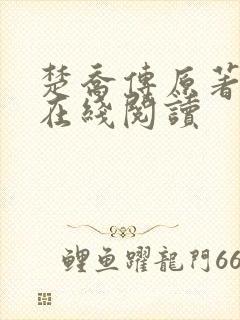 楚乔传原著小说在线阅读 楚乔传原著小说在线阅读